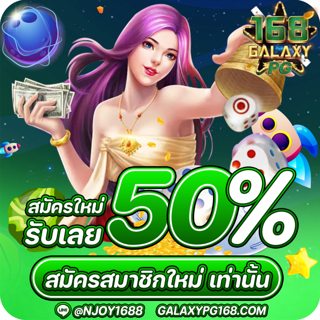 168galaxy สมัครสมาชิกใหม่รับโบนัส