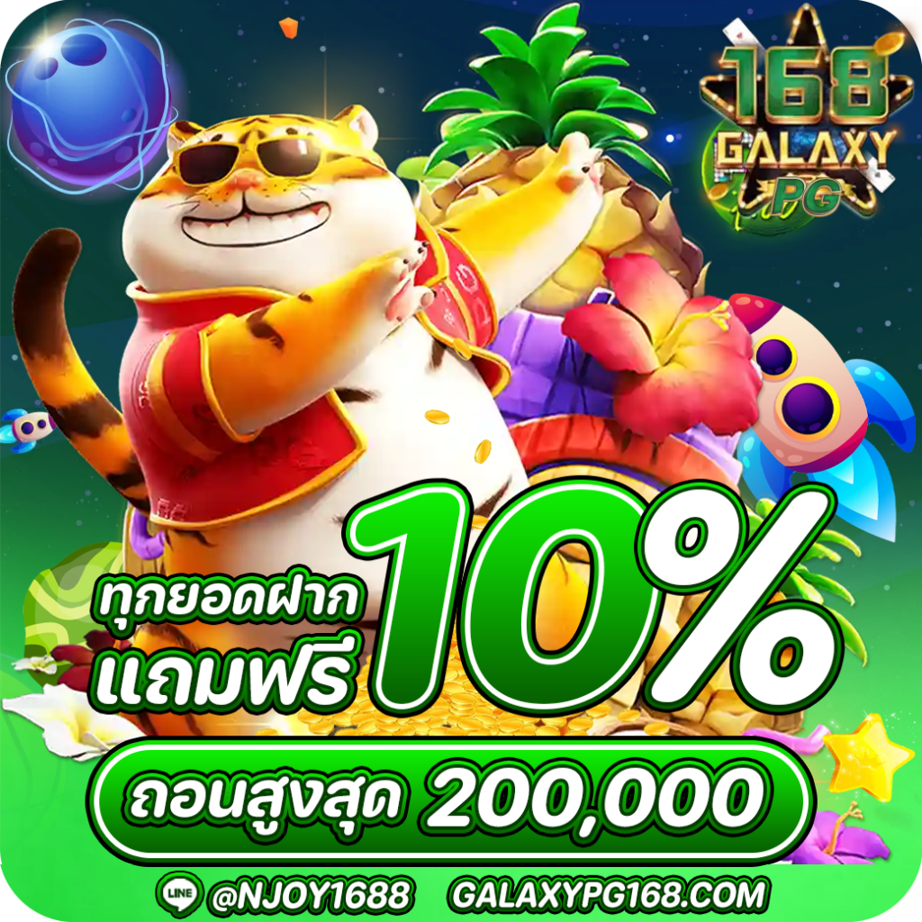 168galaxy แถมฟรีทุกยอดฝาก