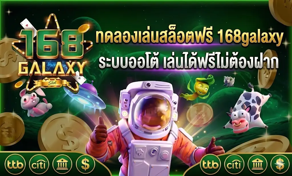 ทดลองเล่นสล็อตฟรี 168galaxy ระบบออโต้ เล่นได้ฟรีไม่ต้องฝาก